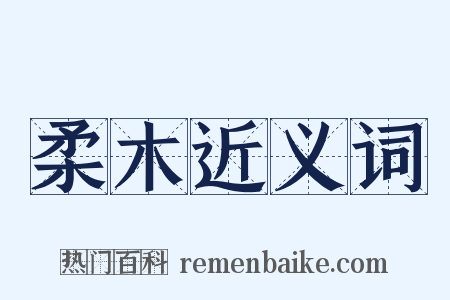 柔木近义词是什么意思的图片